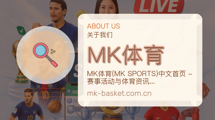 MK体育发展说明